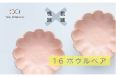 【美濃焼】リンカ 16 ボウル ペア  桃練×桃練【カネコ小兵製陶所】【TOKI MINOYAKI返礼品】食器 鉢 セット [MBD038]