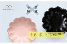 【美濃焼】リンカ 16 ボウル ペア  桃練×黒練【カネコ小兵製陶所】【TOKI MINOYAKI返礼品】食器 鉢 セット [MBD039]
