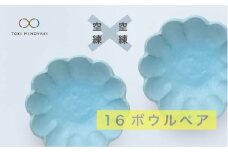 【美濃焼】リンカ 16 ボウル ペア  空練×空練【カネコ小兵製陶所】【TOKI MINOYAKI返礼品】食器 鉢 セット [MBD043]