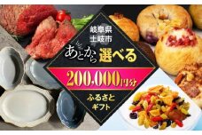 【あとから選べる】岐阜県土岐市ふるさとギフト 20万円分 美濃焼 飛騨牛 ドライフルーツ パン [MEM010]