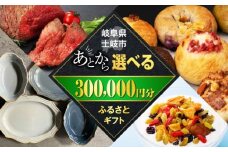 【あとから選べる】岐阜県土岐市ふるさとギフト 30万円分 美濃焼 飛騨牛 ドライフルーツ パン [MEM011]
