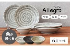 色が選べる 【美濃焼】 Allegro 中皿 深皿 小付 6点セット【見谷陶器】 器 食器セット 取り皿 [MCG033]