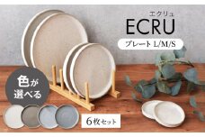 色が選べる 【美濃焼】 ECRU プレートL/M/S 6点セット　【見谷陶器】 モダン 器 プレート [MCG035]