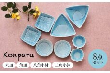 【美濃焼】 Konparu　丸皿 角皿 八角小付 三角小鉢 8点セット　【見谷陶器】 小皿 豆皿 和食器 [MCG036]