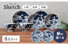 柄が選べる 【美濃焼】 Sketch 小鉢 取鉢 茶碗 8点セット　【見谷陶器】 和食器 器 取り皿 [MCG037]
