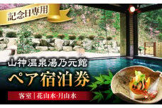 【山神温泉湯乃元館】客室：花山水・月山水 記念日専用ペア宿泊券 （金・土・日曜限定） [MFF009]