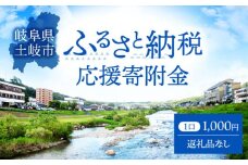 【返礼品なし】土岐市 応援寄附 1口 1,000円 [MEM009]