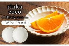 【美濃焼】リンカココ 13ボウル 2点セット　【カネコ小兵製陶所】ボウル 小鉢 2点セット [MBD209]