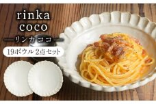 【美濃焼】リンカココ 19ボウル 2点セット　【カネコ小兵製陶所】ボウル 2点セット 鉢 [MBD211]
