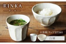 【美濃焼】リンカ お茶碗とカップ 白練 2点セット【カネコ小兵製陶所】茶碗 コップ 花 [MBD212]