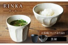 【美濃焼】リンカ お茶碗とカップ 黒練 2点セット【カネコ小兵製陶所】茶碗 コップ 花 [MBD213]