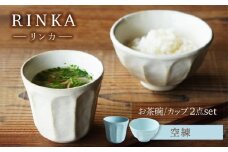 【美濃焼】リンカ お茶碗とカップ 空練 2点セット【カネコ小兵製陶所】茶碗 コップ 花 [MBD215]