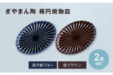 【美濃焼】ぎやまん陶 楕円焼物皿 茄子紺ブルー×漆ブラウン ペアセット　【カネコ小兵製陶所】オーバル プレート 器 [MBD207]