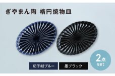 【美濃焼】ぎやまん陶 楕円焼物皿 茄子紺ブルー×墨ブラック ペアセット　【カネコ小兵製陶所】オーバル プレート 器 [MBD207]