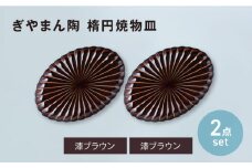 【美濃焼】ぎやまん陶 楕円焼物皿 漆ブラウン×漆ブラウン ペアセット　【カネコ小兵製陶所】オーバル プレート 器 [MBD207]