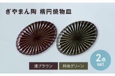 【美濃焼】ぎやまん陶 楕円焼物皿 漆ブラウン×利休グリーン ペアセット　【カネコ小兵製陶所】オーバル プレート 器 [MBD207]