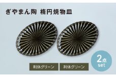 【美濃焼】ぎやまん陶 楕円焼物皿 利休グリーン×利休グリーン ペアセット　【カネコ小兵製陶所】オーバル プレート 器 [MBD207]