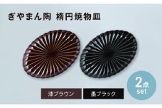 【美濃焼】ぎやまん陶 楕円焼物皿 漆ブラウン×墨ブラック ペアセット　【カネコ小兵製陶所】オーバル プレート 器 [MBD207]
