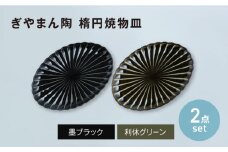 【美濃焼】ぎやまん陶 楕円焼物皿 利休グリーン×墨ブラック ペアセット　【カネコ小兵製陶所】オーバル プレート 器 [MBD207]