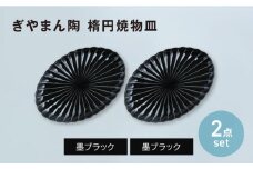 【美濃焼】ぎやまん陶 楕円焼物皿 墨ブラック×墨ブラック ペアセット　【カネコ小兵製陶所】オーバル プレート 器 [MBD207]