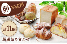 卵不使用！厳選詰め合わせ 11個セット ( 食パン 菓子 惣菜パン) 【パンの店 カッタン】 パン 人気 大人気 [MEJ005]