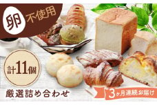 【3回定期便】 卵不使用！厳選詰め合わせ 11個セット ( 食パン 菓子 惣菜パン) 【パンの店 カッタン】 パン 人気 大人気 [MEJ006]