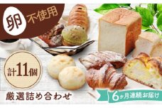 【6回定期便】 卵不使用！厳選詰め合わせ 11個セット ( 食パン 菓子 惣菜パン) 【パンの店 カッタン】 パン 人気 大人気 [MEJ007]