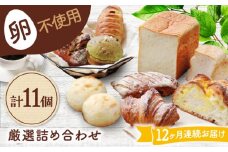 【12回定期便】 卵不使用！厳選詰め合わせ 11個セット ( 食パン 菓子 惣菜パン) 【パンの店 カッタン】 パン 人気 大人気 [MEJ008]