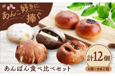 あんぱん食べ比べ 12個セット 【パンの店 カッタン】 パン あんぱん 大人気店 [MEJ009]