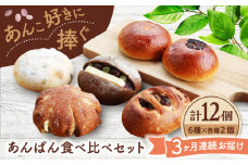 【3回定期便】 あんこ好きの食べ比べ 12個セット 【パンの店 カッタン】 パン あんぱん 大人気店 [MEJ010]