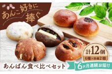 【6回定期便】 あんこ好きの食べ比べ 12個セット 【パンの店 カッタン】 パン あんぱん 大人気店 [MEJ011]