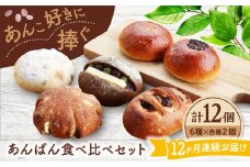 【12回定期便】 あんこ好きの食べ比べ 12個セット 【パンの店 カッタン】 パン あんぱん 大人気店 [MEJ012]