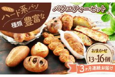 【3回定期便】 ハード系パン お楽しみバラエティーセット 13～16点 【パンの店 カッタン】 パン 食パン 大人気 [MEJ014]