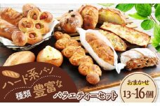 ハード系パン お楽しみバラエティーセット 13～16点 【パンの店 カッタン】 パン 食パン 大人気 [MEJ013]