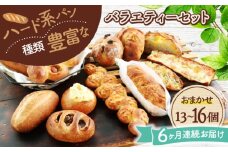 【6回定期便】 ハード系パン お楽しみバラエティーセット 13～16点 【パンの店 カッタン】 パン 食パン 大人気 [MEJ015]