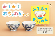 【美濃焼】みてみておちゃわんセット【美濃焼おかみ塾】子供用 茶碗 食器 [MAP017]