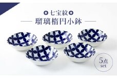 【美濃焼】　七宝紋　瑠璃楕円小鉢5点セット 【山正各務陶器】 縁起物　北欧風  (672901) [MFW047]