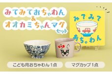 【美濃焼】みてみておちゃわん＆オオカミちゃんマグセット【美濃焼おかみ塾】子供用 茶碗 マグカップ 食器 [MAP018]