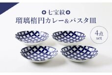 【美濃焼】七宝紋 瑠璃楕円カレー＆パスタ皿４点セット 【山正各務陶器】 縁起物 北欧風  (492905) [MFW048]