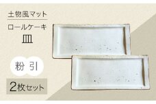 【美濃焼】土物風マット ロールケーキ皿 同色2枚セット（粉引）【Primitive陶舎花＊花】 長皿 プレート セット [MFZ044]