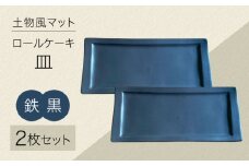 【美濃焼】土物風マット ロールケーキ皿 同色2枚セット（鉄黒）【Primitive陶舎花＊花】 長皿 プレート セット [MFZ045]