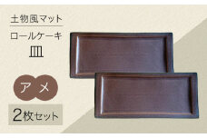 【美濃焼】土物風マット ロールケーキ皿 同色2枚セット（アメ）【Primitive陶舎花＊花】 長皿 プレート セット [MFZ046]