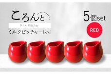 【美濃焼】ころんとミルクピッチャー 小 レッド 5個セット【Primitive陶舎花＊花】 カフェ コーヒー 紅茶 [MFZ049]