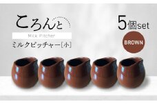 【美濃焼】ころんとミルクピッチャー 小 ブラウン 5個セット【Primitive陶舎花＊花】 カフェ コーヒー 紅茶 [MFZ051]