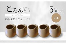 【美濃焼】ころんとミルクピッチャー 小 オーレ 5個セット【Primitive陶舎花＊花】 カフェ コーヒー 紅茶 [MFZ053]