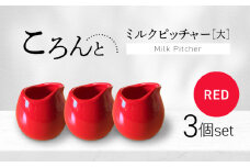 【美濃焼】ころんとミルクピッチャー 大 レッド 3個セット【Primitive陶舎花＊花】 カフェ コーヒー 紅茶 [MFZ055]