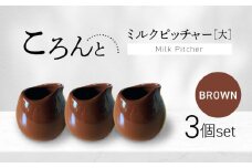 【美濃焼】ころんとミルクピッチャー 大 ブラウン 3個セット【Primitive陶舎花＊花】 カフェ コーヒー 紅茶 [MFZ057]