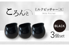 【美濃焼】ころんとミルクピッチャー 大 ブラック 3個セット【Primitive陶舎花＊花】 カフェ コーヒー 紅茶 [MFZ056]