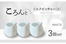 【美濃焼】ころんとミルクピッチャー 大 ホワイト 3個セット【Primitive陶舎花＊花】 カフェ コーヒー 紅茶 [MFZ058]