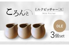 【美濃焼】ころんとミルクピッチャー 大 オーレ 3個セット【Primitive陶舎花＊花】 カフェ コーヒー 紅茶 [MFZ059]